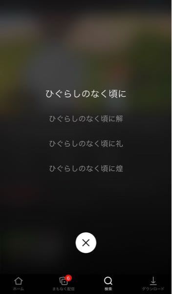 ひぐらしのなく頃に は Netflixで下記の画像の通り 上から順 Yahoo 知恵袋