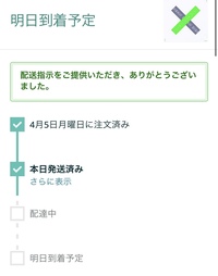 amazonで、本日到着予定になっているのですが - 配達中にすら