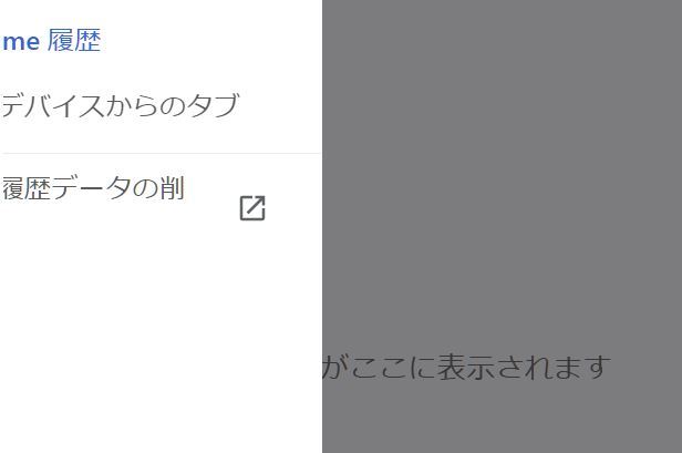 ウインドウズ７のクロームですが履歴を都度削除 キャッシュを削除する設 Yahoo 知恵袋