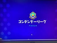 Ps4でplayしているのですが フォートナイトでアリーナをしている Yahoo 知恵袋