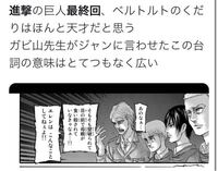 進撃の巨人最終話の話です ベルトルトはあの時死んじゃダメだったからエレ Yahoo 知恵袋