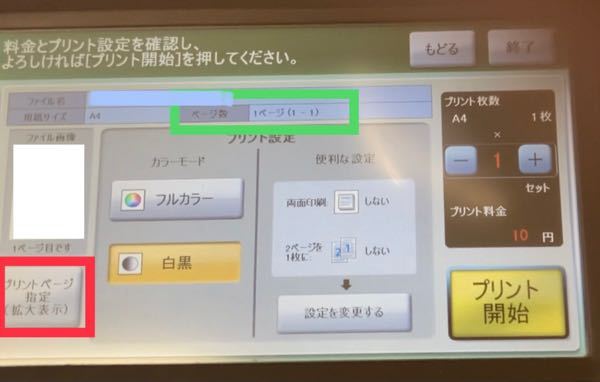 コンビニでpdfファイルをページ指定で印刷するときについて 今 Usbに Yahoo 知恵袋