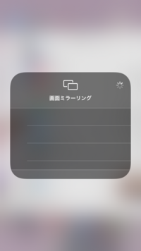 ミラーリング 画面