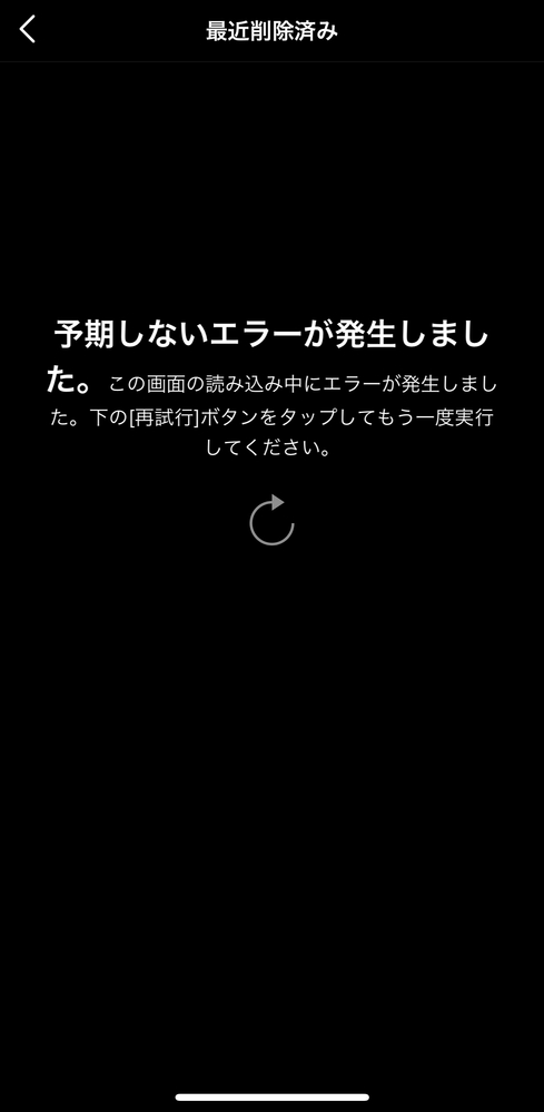 インスタの最近削除済みを開いたら 予期しないエラーが発生しました Yahoo 知恵袋