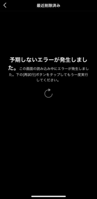 インスタの最近削除済みを開いたら 予期しないエラーが発生しました Yahoo 知恵袋