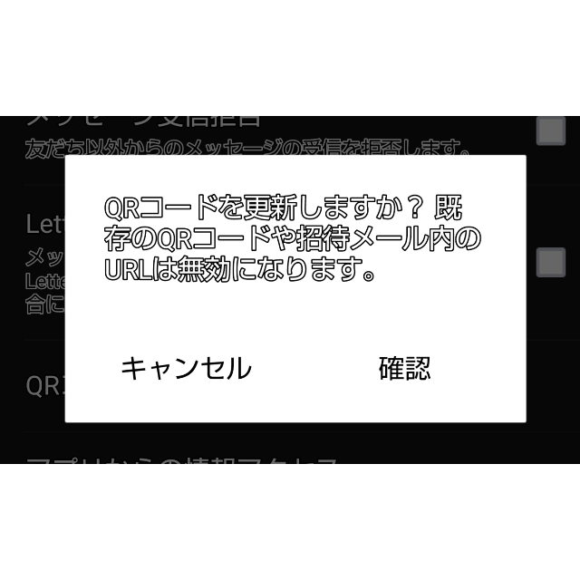 LINEについてQRコードを更新したほうが安全かなと思い、設定から進 