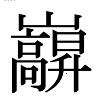 この漢字何と読むのですか 表現が間違っていたらご容赦ください 山冠に左下に 高 Yahoo 知恵袋