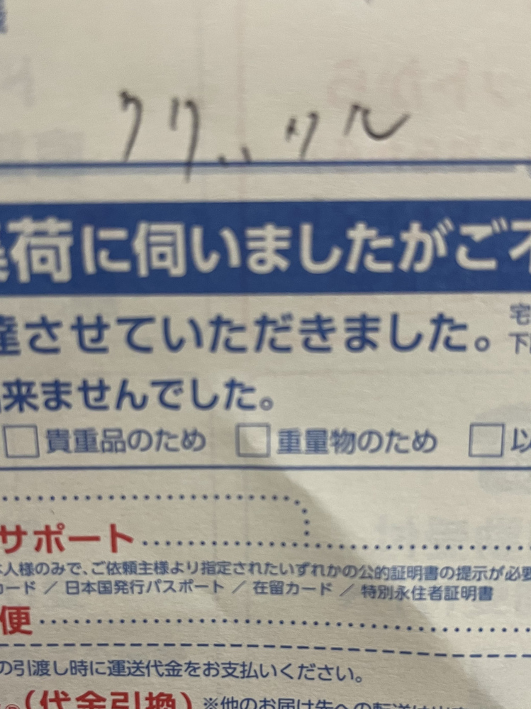 佐川からの不在票が届いていたのですがご依頼主様がどうしても読めませ