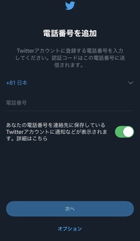 Twitterのアカウント作成をしていて画像のように電話番号の追加を絶対きいて Yahoo 知恵袋