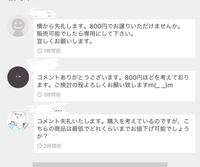 メルカリのお値段交渉についてなのですが この場合は後からコメントした Yahoo 知恵袋