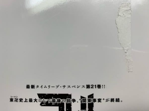 昨日本屋で東京リベンジャーズの新品の漫画を購入しました 外には Yahoo 知恵袋