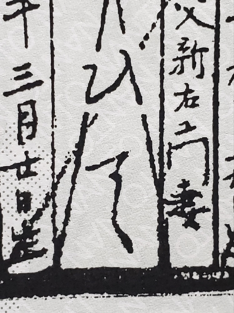 除籍謄本にある変体仮名の読み方を教えてください。