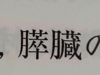 この漢字はなんと読みますか？