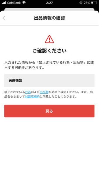 メルカリに出品しようとしたらこのような警告画像になり出品するのを