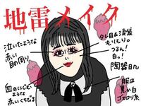 地雷メイクと量産メイク 男受けが良いのはどちらのメイクだと思いますか Yahoo 知恵袋