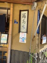 読み方教えてください 富多葉 ふたばとあります Yahoo 知恵袋