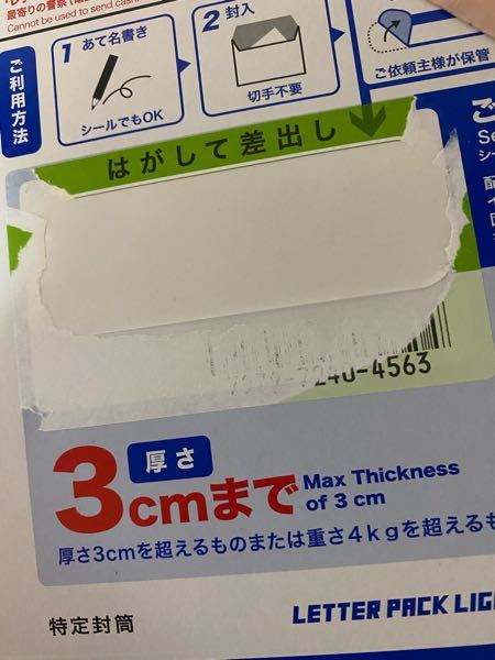 レターパックライトの上の郵便番号書くところ - レターパックラ