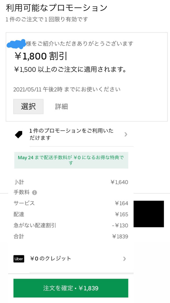 ウーバーイーツで友達紹介でお互いに貰えるクーポンが、相手が初回注文 