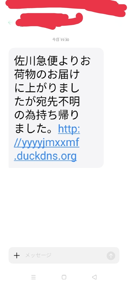 佐川急便よりお荷物のお届けに上がりましたが宛先不明の為持ち帰りまし Yahoo 知恵袋