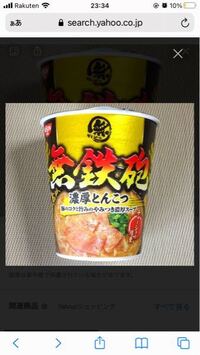 この無鉄砲の濃厚とんこつのカップラーメン食べたことある方いますか Yahoo 知恵袋