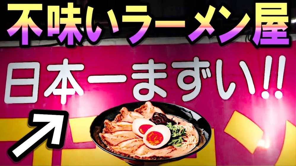 90年代あたりに 日本一不味いラーメン選手権 みたいな番組があって 一位に Yahoo 知恵袋