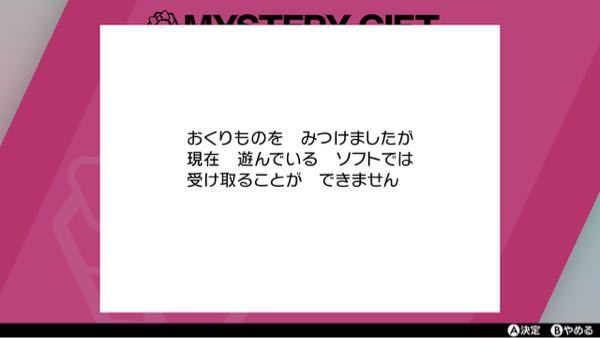 ポケモン剣盾のふしぎなおくりものが受け取れません インターネッ Yahoo 知恵袋