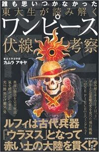 はたらく細胞よりonepieceの方が勉強になりますよね 東大法学部卒のワンピ Yahoo 知恵袋