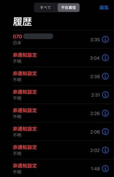 迷惑電話等について質問です 一昨日の夜からの事です 画像のような感じで非通 Yahoo 知恵袋