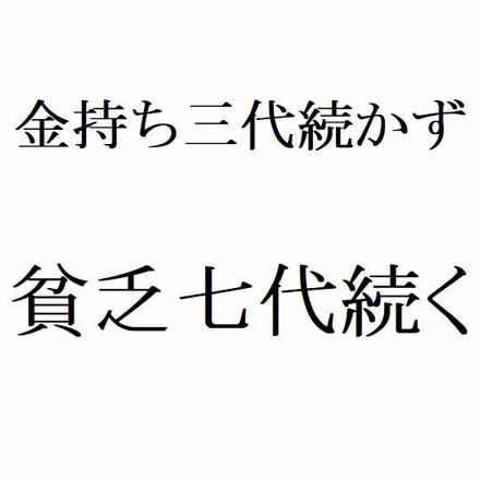 金持ち三代続かず 貧乏七代続く このようなことわざが日本にはあります お金にまつわるお悩みなら 教えて お金の先生 証券編 Yahoo ファイナンス