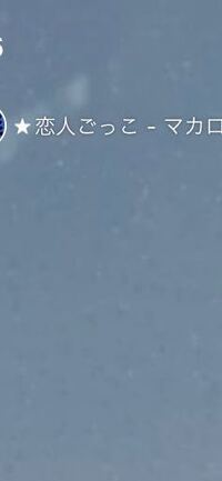 Lineミュージックの横にある丸で囲まれた星のマークって何の Yahoo 知恵袋