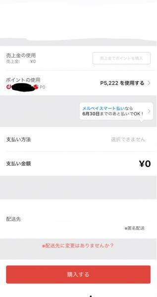 メルカリで買おうとしたんですが、0円になって買えません。コンビニ 