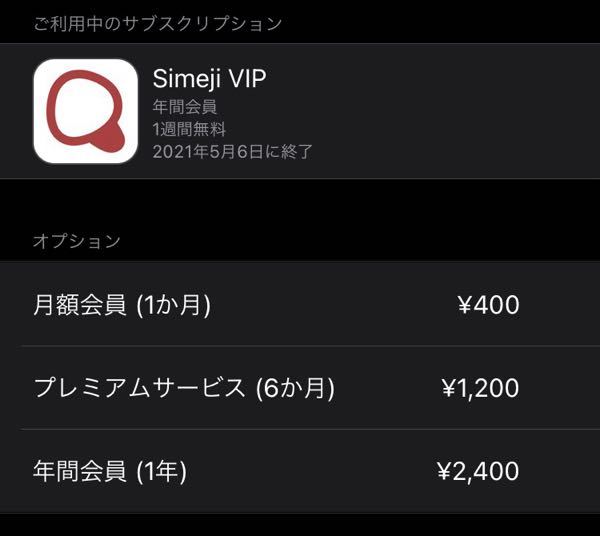 Simejivip会員について もうvipの期限は切れているはずなのにvi Yahoo 知恵袋
