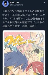 真島ヒロさんのツイートで 21年はフェアリーテイルの発表があると書かれてい Yahoo 知恵袋