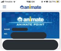 アニメイトアプリについての質問なのですが アニメイトカードを Yahoo 知恵袋