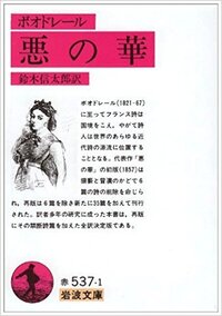 近現代でもっとも世界的に有名な詩人 詩集って やはり ボードレール の 悪の華 Yahoo 知恵袋