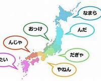 あなたの地元の方言は直りませんか 語尾が変化するものはその土地 Yahoo 知恵袋