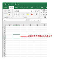 どなたか教えてください Excelのアクティブセルに付く枠の色を緑ではなく他の Yahoo 知恵袋