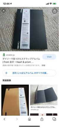 写真のような ダイソーやセリアの黒台紙アルバムはまだ売ってますか Yahoo 知恵袋