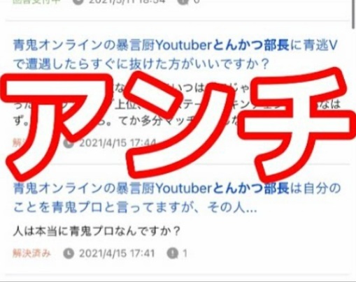 青鬼オンラインの暴言厨youtuberとんかつ部長の僕のアンチ混じり Yahoo 知恵袋