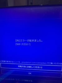 Ps4についての質問です 今日ps4を起動したら このようなネットワーク Yahoo 知恵袋