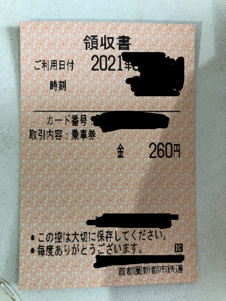 つくばエクスプレスの領収書です これは現金で乗車券を購入してますか Yahoo 知恵袋