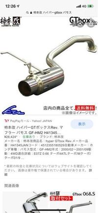 全てのアイテム 柿本車検対応です。普段は競技用を使用しているので