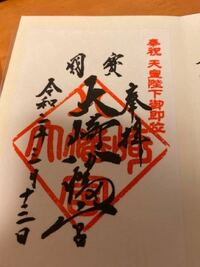 お寺さんに御朱印をいただきに行って受付で 御朱印をお願いできますか と尋ねた Yahoo 知恵袋