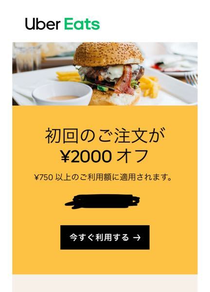 UberEATSの質問です！このメールは詐欺ですか？本当に使えるんですか 