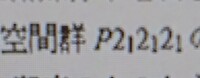 空間群です。P212121（画像）って何て読むんですか？ - 結晶学の専門家で... - Yahoo!知恵袋