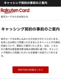 楽天カードを作ったのですが先程こんなメールが届きました 同意し Yahoo 知恵袋