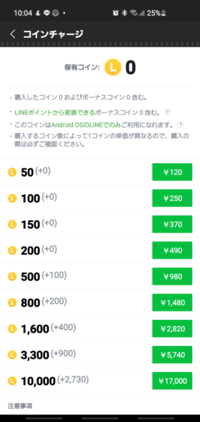 Lineのコインチャージについて教えてください 50コインで12 Yahoo 知恵袋
