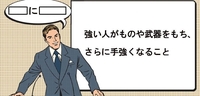 鬼に金棒と同じ意味の諺やフレーズを教えてください また 同じ意味で Yahoo 知恵袋