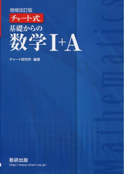 青チャートの数ⅠAで、これに問題の答えはついてますか？ - 回答が別