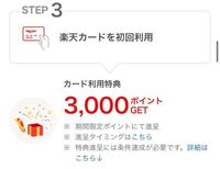 楽天カードについて質問です 写真の楽天カード初回利用とはedyの使用 Yahoo 知恵袋